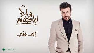 كلمات اغنية إلى متي ماجد المهندس