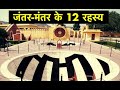 12 Interesting Facts About Jantar Mantar Jaipur Jantar Mantar Jaipur Ke 12 Rehesya