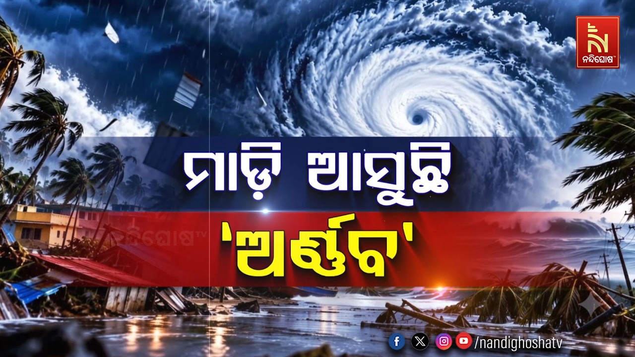 🔴 Live | ମାଡ଼ି ଆସୁଛି ‘ଅର୍ଣ୍ଣବ’