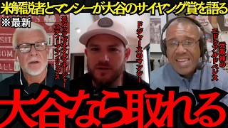 【大谷翔平】「大谷なら取れる」米解説者とマンシーが大谷翔平のサイヤング賞獲得について語る！【海外の反応】