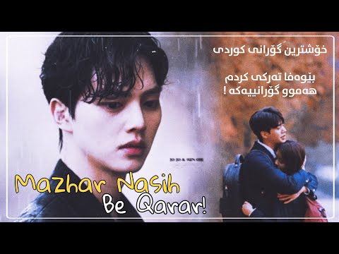 Mazhar Nasih - Be Qarar 2021 || مەزهەر - بێوەفا تەرکی کردم