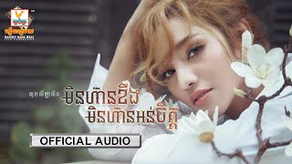 មិនហ៊ានខឹង មិនហ៊ានអន់ចិត្ត | សុខ សីឡាលីន | AUDIO | RHM