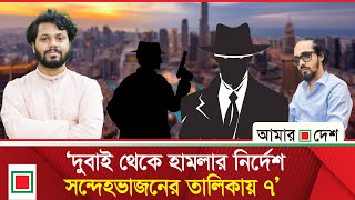 Download lagu হাদিকে হ/ত্যা/চেষ্টার পেছনে দীর্ঘ পরিকল্পনা | Amar Desh mp3 Download lagu হাদিকে হ/ত্যা/চেষ্টার পেছনে দীর্ঘ পরিকল্পনা | Amar Desh mp3