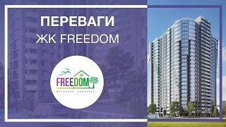 ЖК Freedom