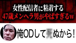 47歳メンヘラかまってちゃん男vs女性配信者でガチ喧嘩、命ネタで脅迫しやばい…配信者から暴言を吐かれたと相談する男性と通話するコレコレ【2024/04/10】