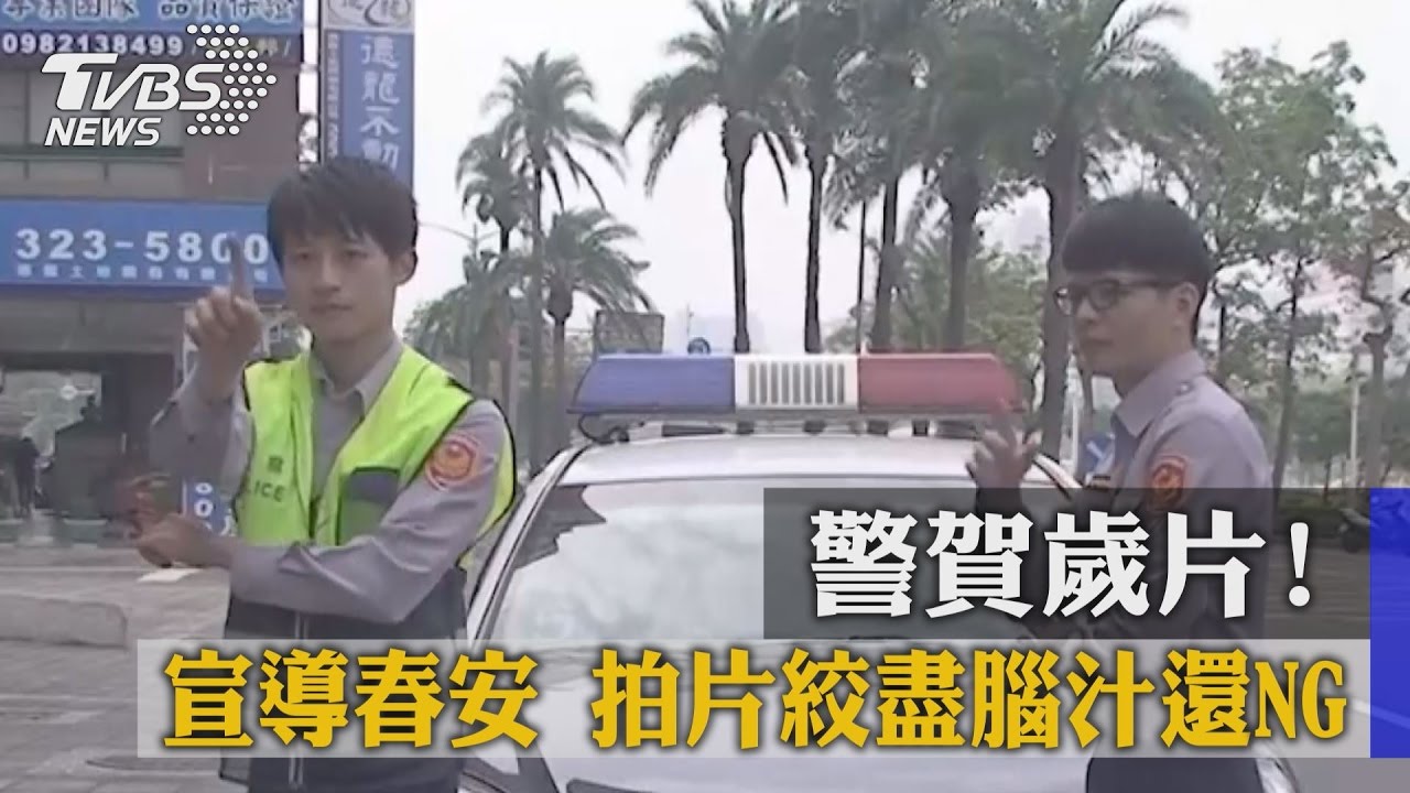 警賀歲片!宣導春安 拍片絞盡腦汁還NG
