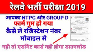 रेलवे भर्ती 2019 || NTPC OR GROUP D का खोया हुआ Registration कैसे ले