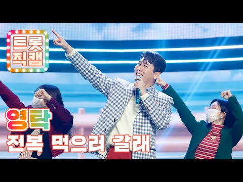 [세로직캠]영탁의 ’전복 먹으러 갈래’ l 트롯직캠