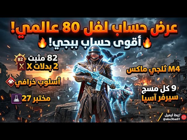 ‏ للبيع أقوى حساب ببجي عالمية لفل 80 | 82 مثك | M4 ثلجي MAX و 2 بدلات X!