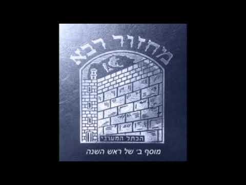 01. Moussaf 2 Rosh Hachana - Hineni הנני
