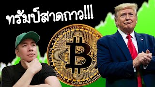 Download lagu หักปากกาเม่า!!! ✍️หลังทรัมป์ยกภูเขาออกจากอกนักลงทุน 🏔️➡️💨📈💰 mp3