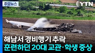 해남서 경비행기 추락해 2명 중상...화재 잇따라 / YTN