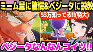 【ドラゴンボール】ナメック星後編の超有名ミームの量に驚くスバル,ベジータの行動に説教とツッコミ連発ｗ「フリーザ知りすぎてるｗ」【ホロライブ 切り抜き/大空スバル】
