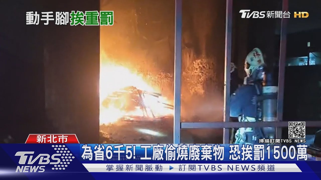 為省6千5!工廠偷燒廢棄物 恐挨罰1500萬