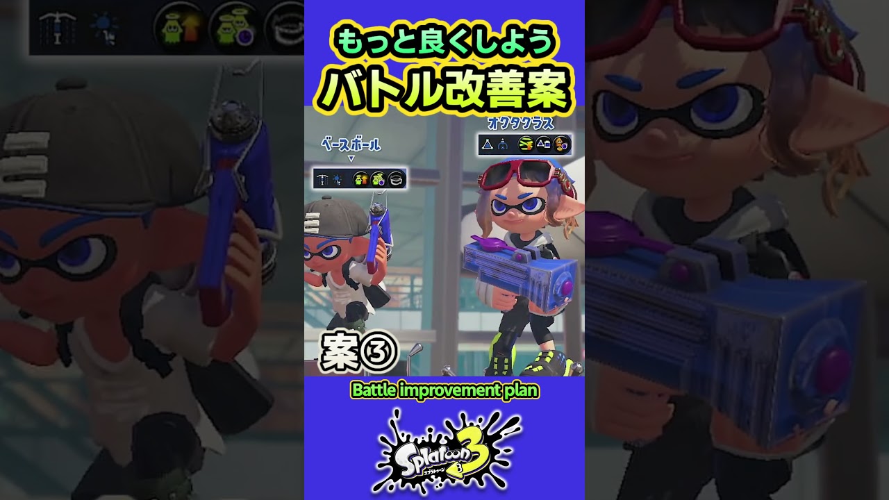 【スプラ3】バトル改善案7選