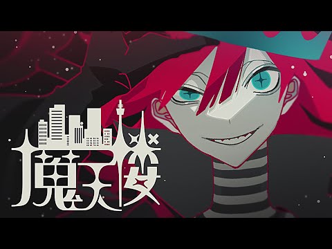 Video thumbnail for 魔天楼 (Matenrou/The Slyscraper)