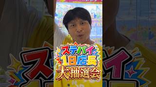 ゲームセンターの"1日店長"に任命されたのでイベント開催します！！www
