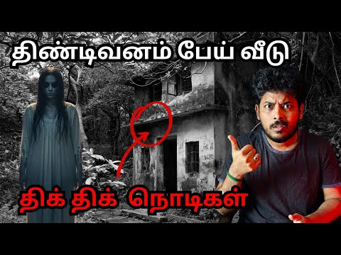 திண்டிவனம் பேய் வீடு 💀😰| TWIST LEVEL 🔥| Devils Kitchen | MR Prabhakaran 