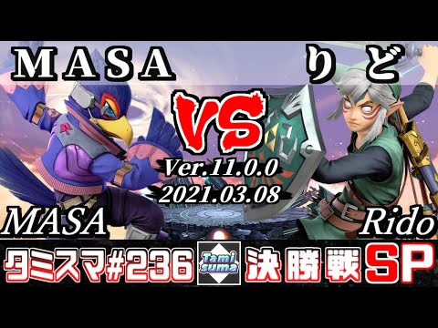 【スマブラSP】タミスマSP236 決勝戦 MASA(ファルコ) VS りど(リンク) - オンライン大会