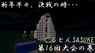 【Minecraft】新年早々、決戦の時･･･ くるとんSASUKE第16回大会の巻【ゆっくり実況】