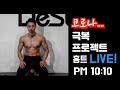 10:10분 불금 홈트레이닝 라이브!! 운동 합시다!!