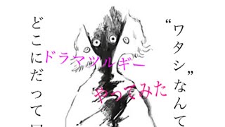 ピアノタイルでドラマツルギーをやってみた！