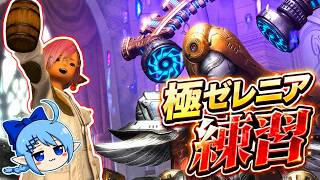 【LIVE】極ゼレニア！！安定のための練習兼周回！！part4【極】【羽】【FF14】