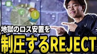 【PUBGMOBILE】地獄のロス安置を完璧に制圧するREJECT