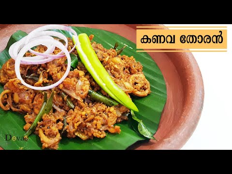 കണവ/കൂന്തൽ തോരൻ | Kanava/Koonthal Thoran | Kerala Style Squid Coconut Stir Fry | EP #145 Video