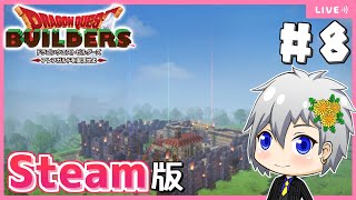 【ドラクエビルダーズ】Steam版ビルダーズでリムルダール編進めます！【Dragon Quest Builders/DQB/ドラゴンクエストビルダーズ/ライブ配信】