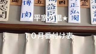 田舎の焼肉屋★２０１９年１０月番付け表★信州★松本★諏訪★伊那★肉刺し自慢‼️焼肉宿★平家の里
