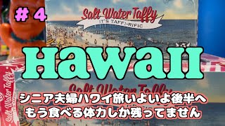 [#4  ハワイシニア旅 ]　ハワイ旅行いよいよ後半へ｜食べる体力しか残っていないシニア夫婦  [ ６日目から最終日]