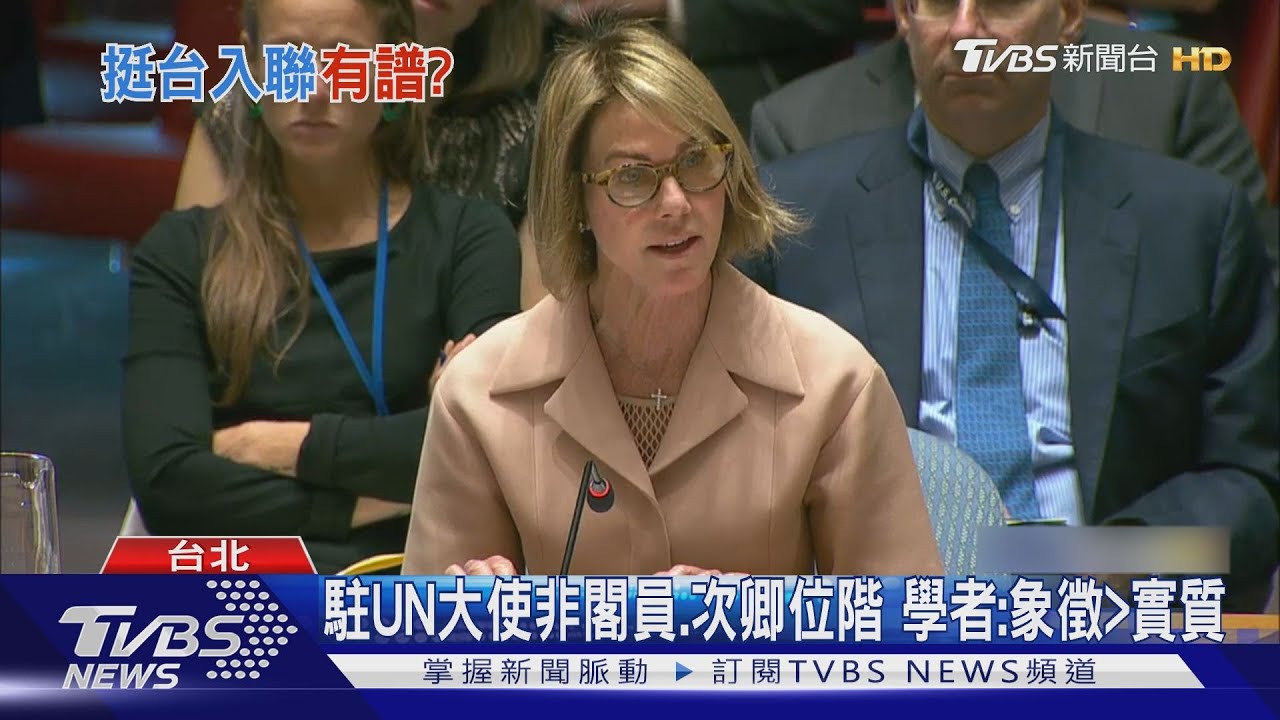 首例！龐佩奧：現任美駐聯合國大使將訪台