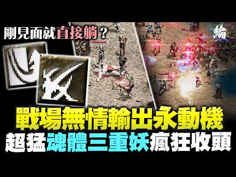 【天堂經典版】戰場無情輸出永動機   超猛魂體三重妖瘋狂收頭！  #lineageclassic#리니지클래식
