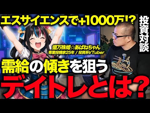 デイトレの極意を「億万株姫⭐あばねちゃん」に聞きました。エスサイエンスでも爆益！