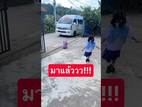 รถมาแล้ว!!! วิ่งเลย #รถรับส่งนักเรียน