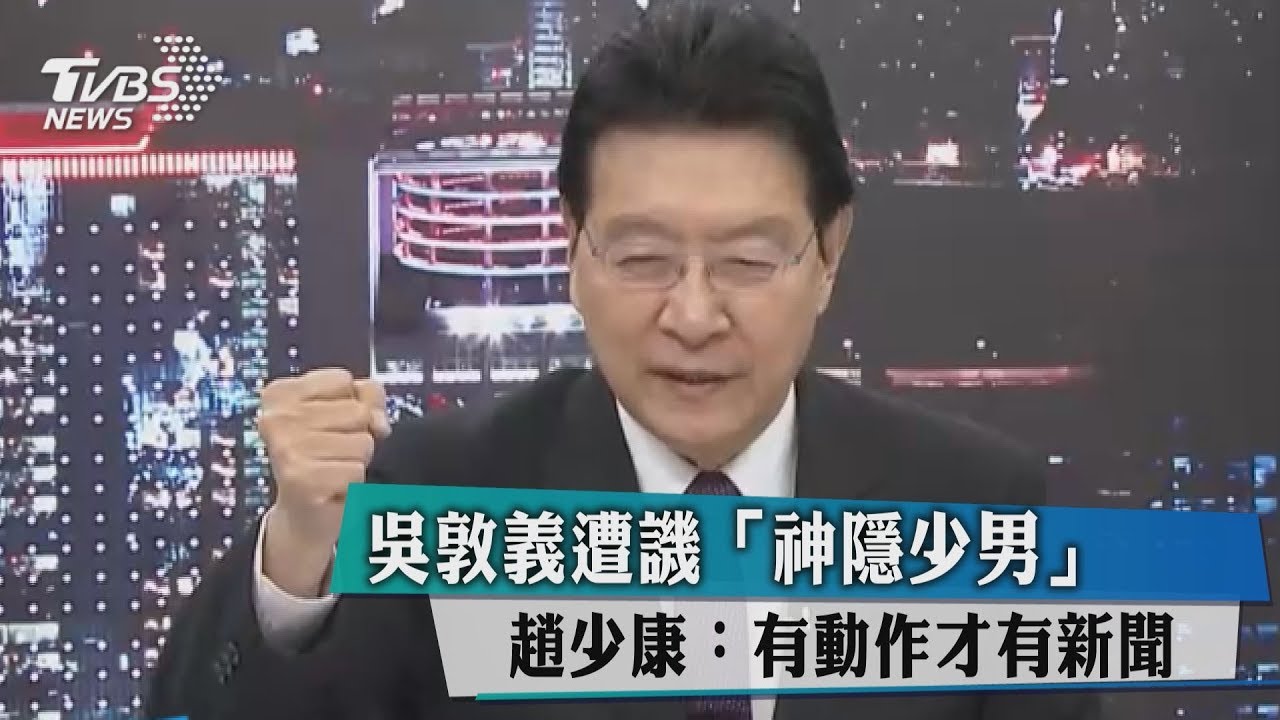 吳敦義遭譏「神隱少男」　趙少康：有動作才有新聞
