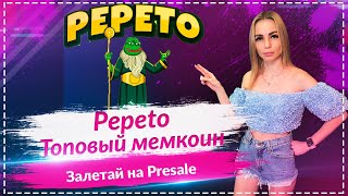 💎Pepeto - Мем, который приносит реальную пользу и доход 🚀