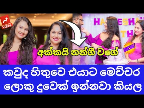 කවුද හිතුවෙ එයාට එච්චර ලොකු දුවක් ඉන්නවා කියල | Pradeepa Ariyawansha Daughter's 16th Birthday