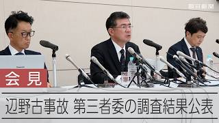辺野古事故、同志社設置の第三者調査委員会の会見