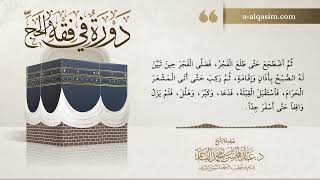 11 | دورة في فقه الحج | شرح بلوغ المرام image