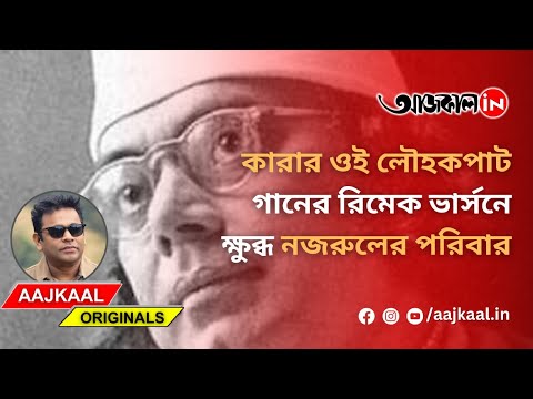 AR RAHMAN VERSION OF KARAR O LOUHO KAPAT