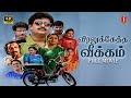 Viralukketha Veekkam Tamil Full Movie Khushbu Vadivelu Kovai Sarala Vivek Livingston 4K
