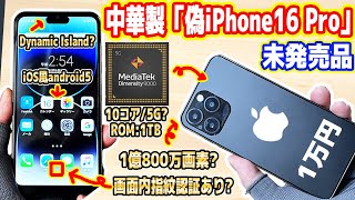 ～ - 【1万円】中国で買った「偽iPhone16（未発売品）」が詐欺・偽物でした【中華の闇】