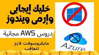 مايكروسوفت لازم تتعاقب..سيبك م الويندوز ونزل الافضل منه وكمان دروس aws مجانا