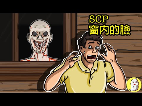窗內的臉 SCP-965【SCP動畫】