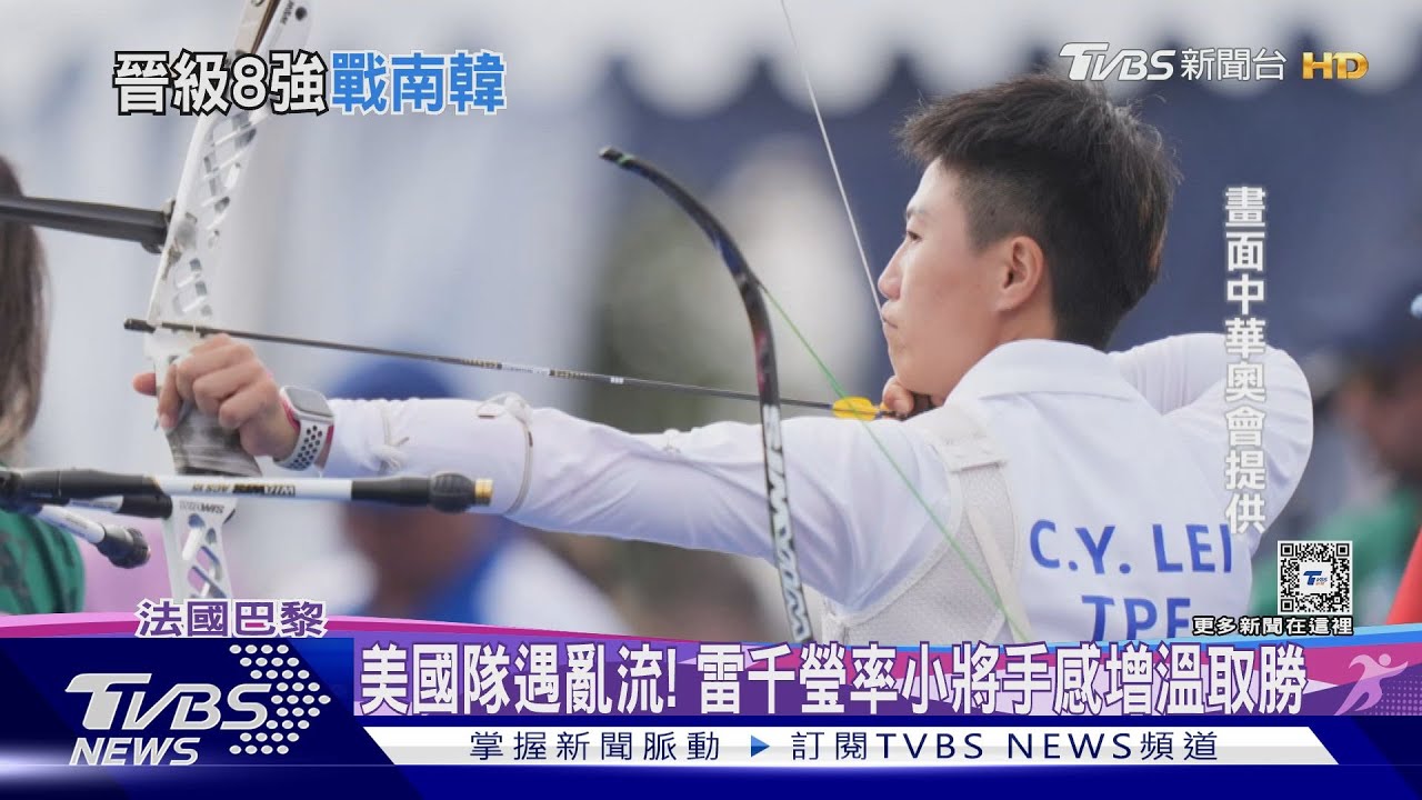 奧運射箭女團進8強! 積分5:1擊退美國隊
