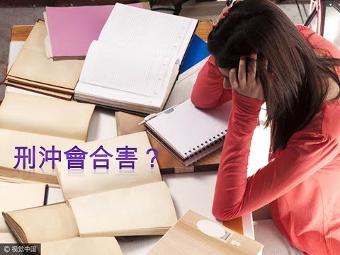 八字 刑沖會合害