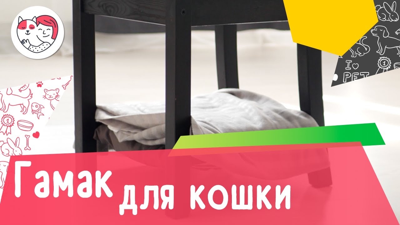 Как сделать гамак для кошки своими руками пошаговая инструкция