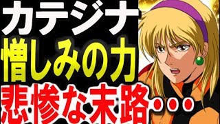 vガンダム カテジナ ルース 悪女と呼ばれた女は憎しみの力で悲惨な末路に ガンダム考察 ガンダムまとめ ガンダムキャラ ガンダムその後 ガンダム解説 تحميل اغاني مجانا vガンダム カテジナ ルース 悪女と呼ばれた女は憎しみの力で悲惨な末路に ガンダム考察 ガンダムまとめ ガンダムキャラ ガンダムその後 ガンダム解説 تحميل اغاني مجانا